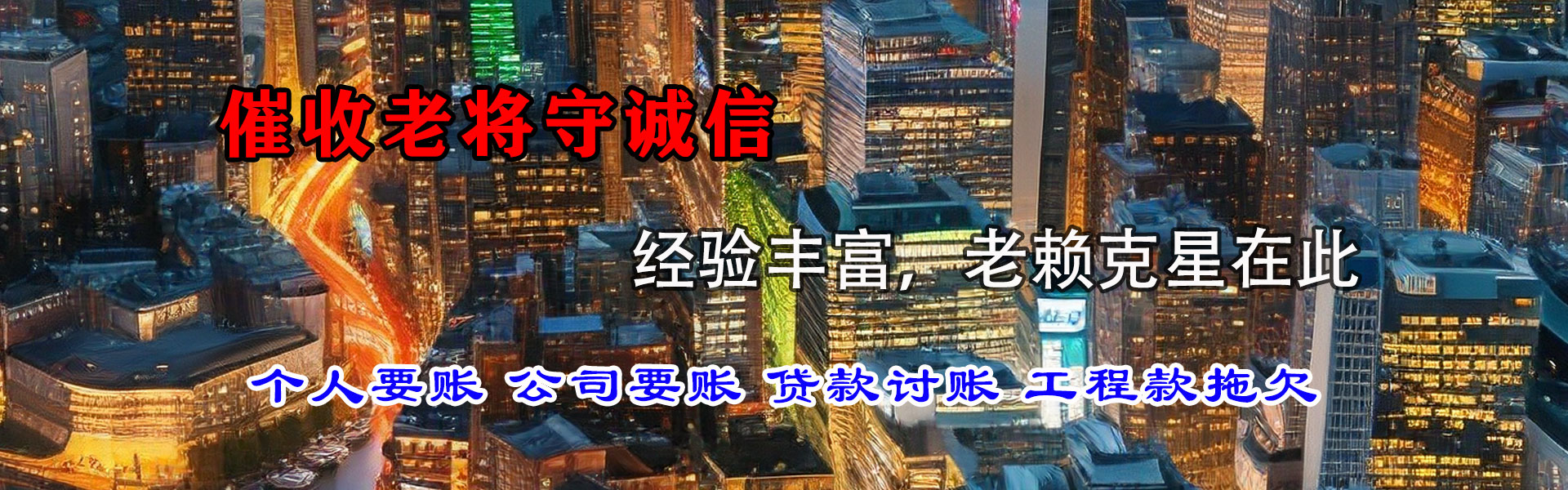 惠民讨债公司