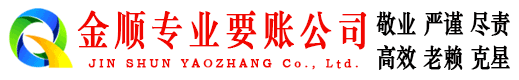 惠民金顺清债公司